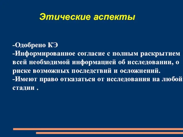 Этические аспекты -Одобрено КЭ -Информированное согласие с полным раскрытием всей необходимой