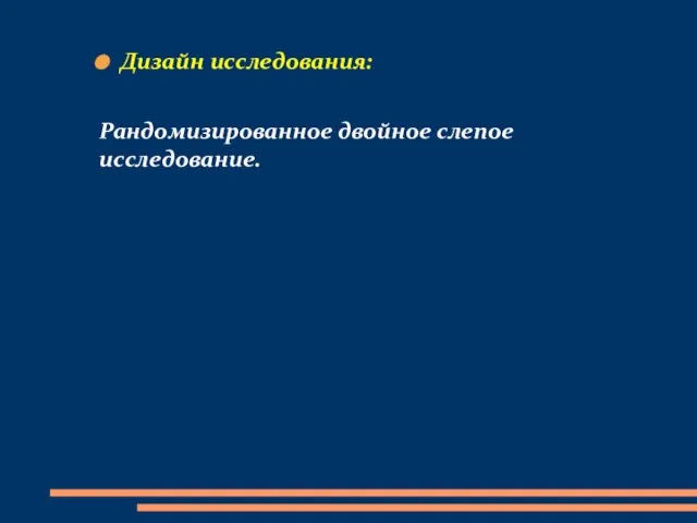 Дизайн исследования: Рандомизированное двойное слепое исследование.