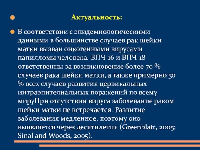 Актуальность: В соответствии с эпидемиологическими данными в большинстве случаев рак шейки