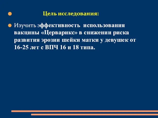 Цель исследования: Изучить эффективность использования вакцины «Церварикс» в снижении риска развития