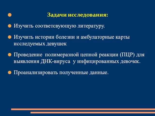 Задачи исследования: Изучить соответсвующую литературу. Изучить истории болезни и амбулаторные карты