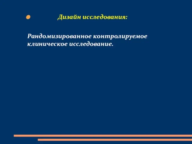 Дизайн исследования: Рандомизированное контролируемое клиническое исследование.