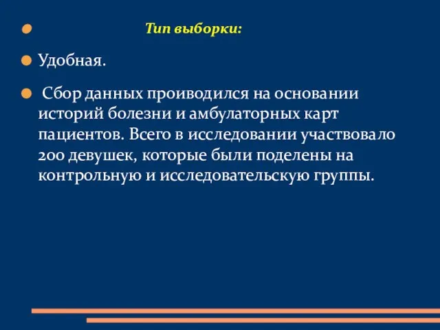 Тип выборки: Удобная. Сбор данных проиводился на основании историй болезни и