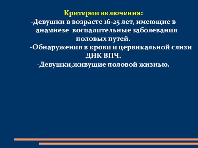 Критерии включения: -Девушки в возрасте 16-25 лет, имеющие в анамнезе воспалительные