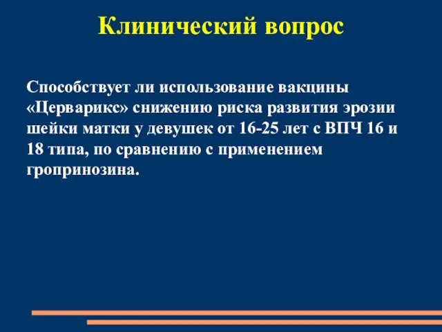 Способствует ли использование вакцины «Церварикс» снижению риска развития эрозии шейки матки