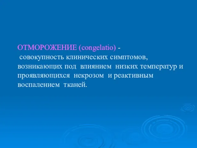 ОТМОРОЖЕНИЕ (congelatio) - совокупность клинических симптомов, возникающих под влиянием низких температур