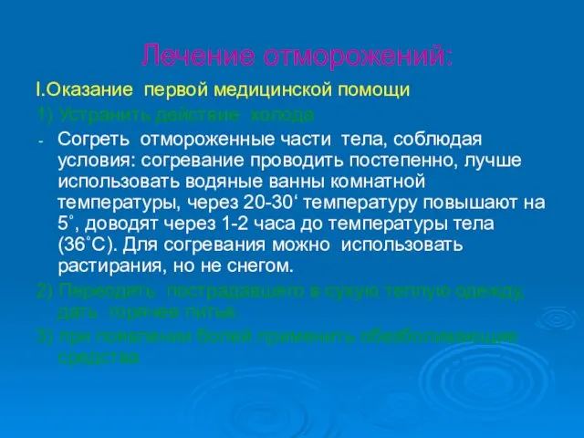 Лечение отморожений: I.Оказание первой медицинской помощи 1) Устранить действие холода Согреть