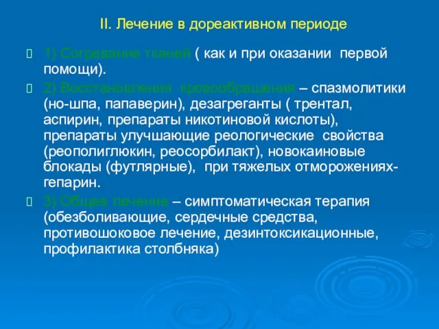 II. Лечение в дореактивном периоде 1) Cогревание тканей ( как и