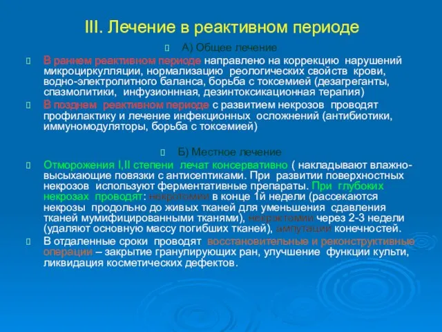 III. Лечение в реактивном периоде А) Общее лечение В раннем реактивном