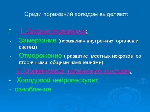 Среди поражений холодом выделяют: 1. Острые поражения: Замерзание (поражения внутренних органов