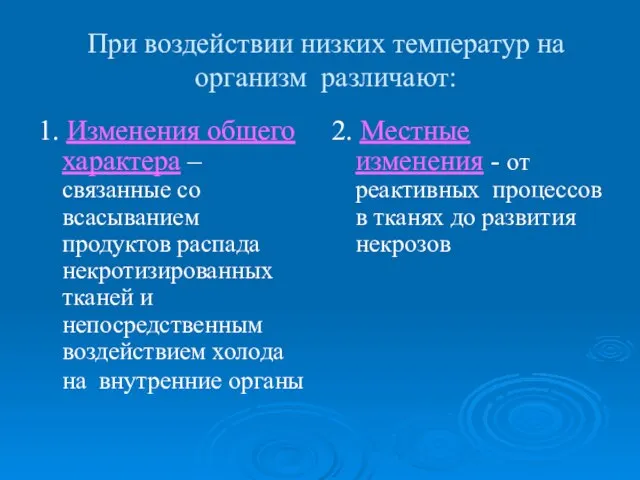 При воздействии низких температур на организм различают: 1. Изменения общего характера