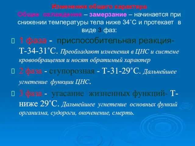 Изменения общего характера Общее охлаждение – замерзание – начинается при снижении