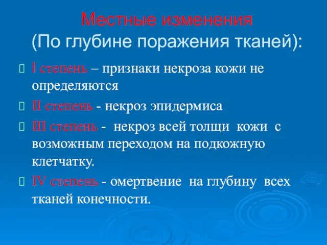 Местные изменения (По глубине поражения тканей): I степень – признаки некроза