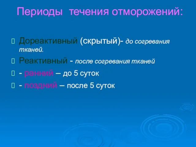 Периоды течения отморожений: Дореактивный (скрытый)- до согревания тканей. Реактивный - после