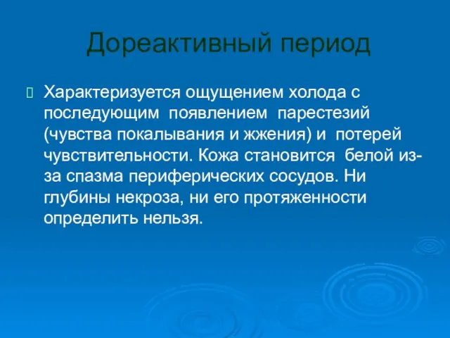 Дореактивный период Характеризуется ощущением холода с последующим появлением парестезий (чувства покалывания