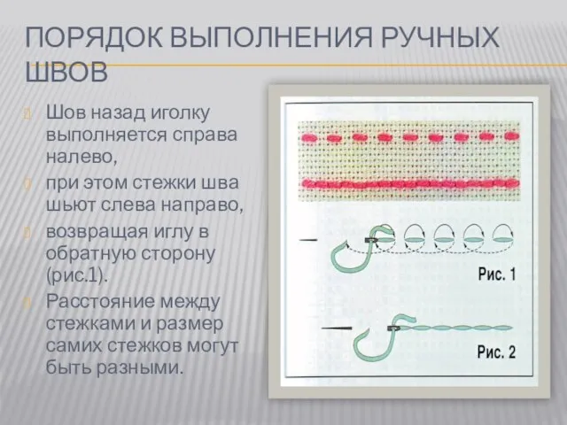 ПОРЯДОК ВЫПОЛНЕНИЯ РУЧНЫХ ШВОВ Шов назад иголку выполняется справа налево, при