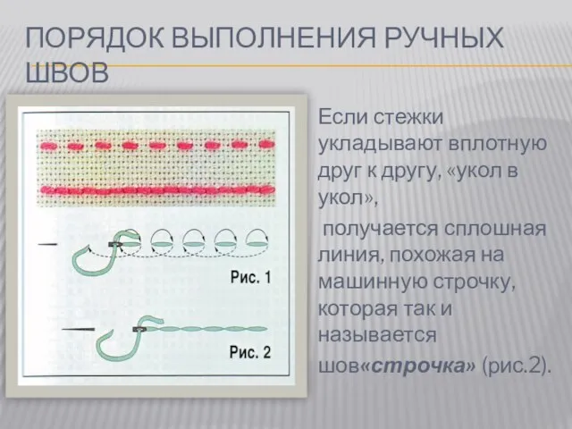 ПОРЯДОК ВЫПОЛНЕНИЯ РУЧНЫХ ШВОВ Если стежки укладывают вплотную друг к другу,