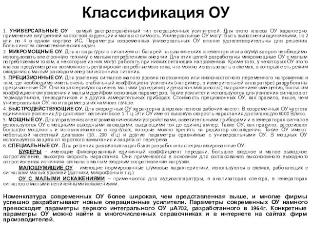 Классификация ОУ 1. УНИВЕРСАЛЬНЫЕ ОУ – самый распространённый тип операционных усилителей.