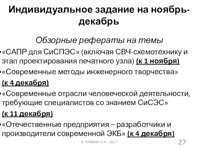 Индивидуальное задание на ноябрь-декабрь Обзорные рефераты на темы «САПР для СиСПЭС»