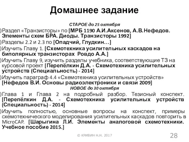 Домашнее задание СТАРОЕ до 25 октября Раздел «Транзисторы» по [МРБ 1190