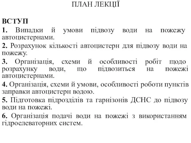 ПЛАН ЛЕКЦІЇ ВСТУП 1. Випадки й умови підвозу води на пожежу