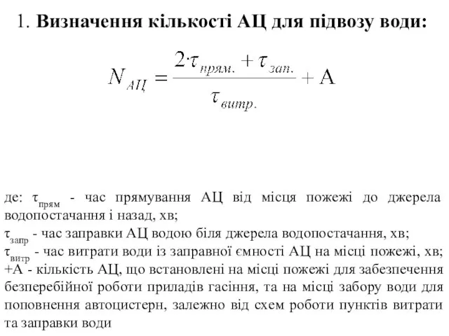 1. Визначення кількості АЦ для підвозу води: де: τпрям - час