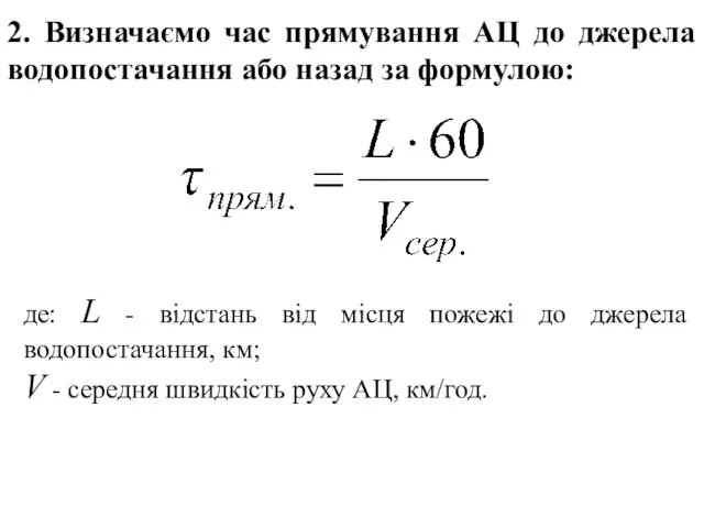де: L - відстань від місця пожежі до джерела водопостачання, км;