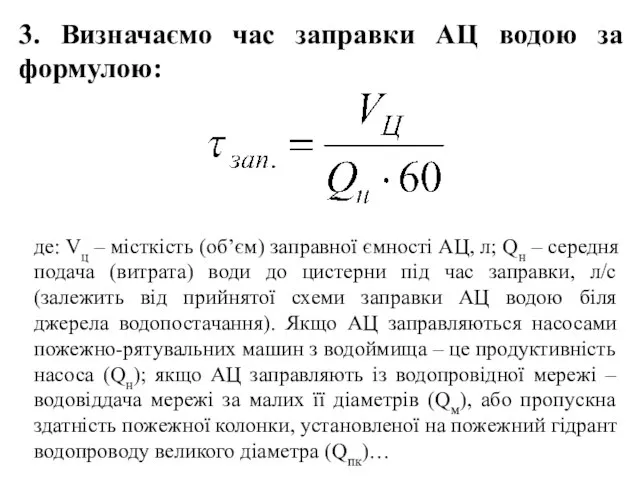 де: Vц – місткість (об’єм) заправної ємності АЦ, л; Qн –