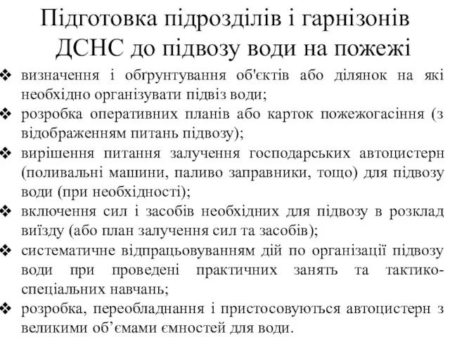 Підготовка підрозділів і гарнізонів ДСНС до підвозу води на пожежі визначення