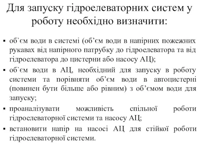 Для запуску гідроелеваторних систем у роботу необхідно визначити: об`єм води в