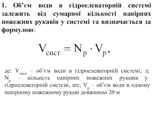 де: Vсист – об’єм води в гідроелеваторній системі, л; Nр –