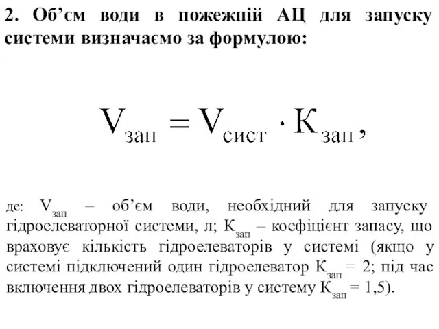 де: Vзап – об’єм води, необхідний для запуску гідроелеваторної системи, л;
