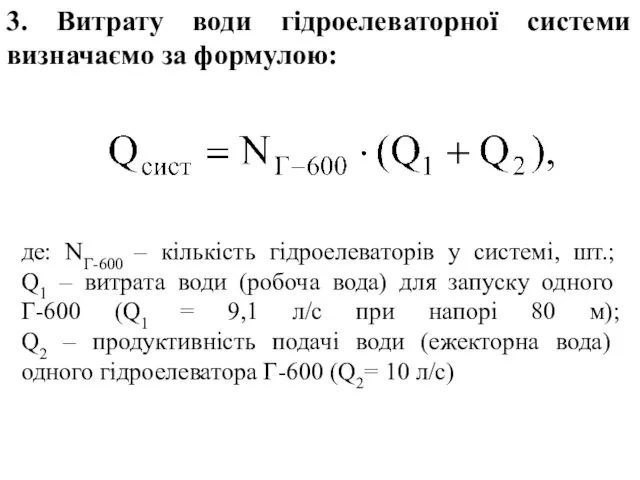 3. Витрату води гідроелеваторної системи визначаємо за формулою: де: NГ-600 –