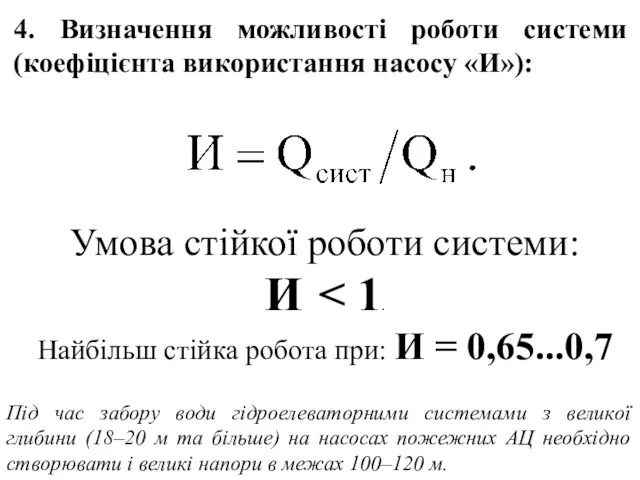 Умова стійкої роботи системи: И Найбільш стійка робота при: И =