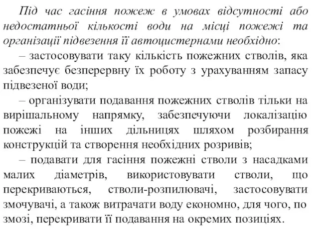 Під час гасіння пожеж в умовах відсутності або недостатньої кількості води