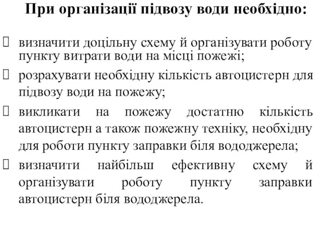 При організації підвозу води необхідно: визначити доцільну схему й організувати роботу