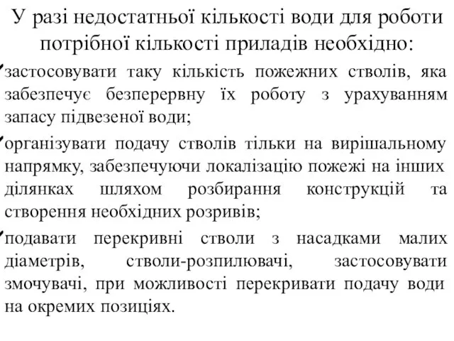 У разі недостатньої кількості води для роботи потрібної кількості приладів необхідно: