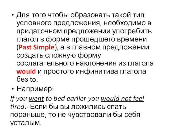 Для того чтобы образовать такой тип условного предложения, необходимо в придаточном