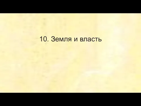 10. Земля и власть