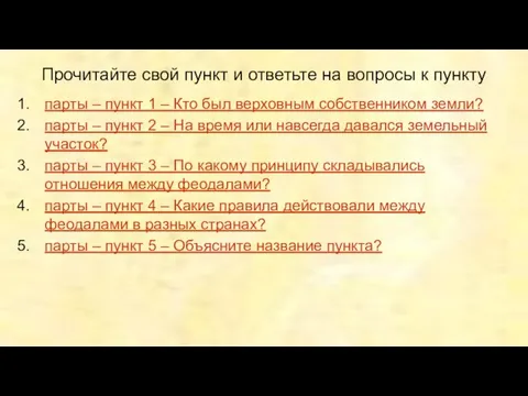 Прочитайте свой пункт и ответьте на вопросы к пункту парты –