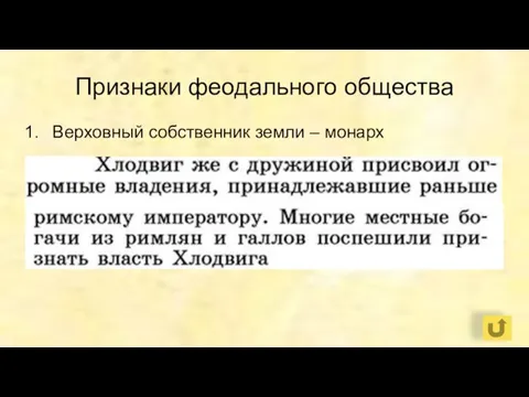 Признаки феодального общества Верховный собственник земли – монарх