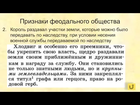 Признаки феодального общества Король раздавал участки земли, которые можно было передавать