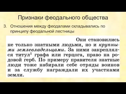 Признаки феодального общества Отношения между феодалами складывались по принципу феодальной лестницы