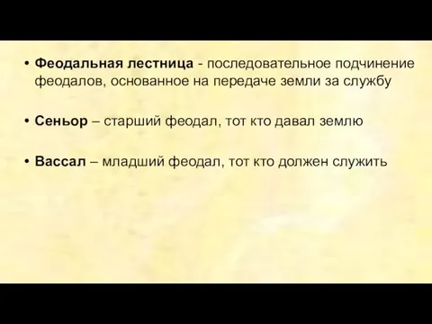 Феодальная лестница - последовательное подчинение феодалов, основанное на передаче земли за