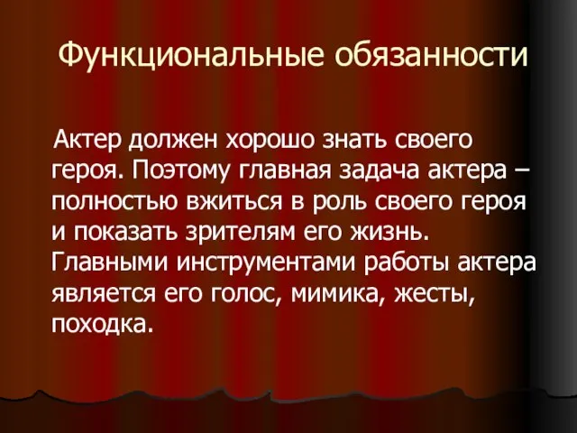 Функциональные обязанности Актер должен хорошо знать своего героя. Поэтому главная задача