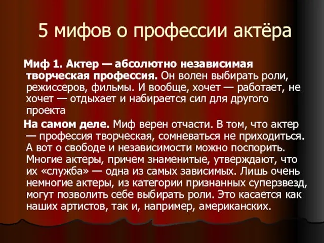 5 мифов о профессии актёра Миф 1. Актер — абсолютно независимая