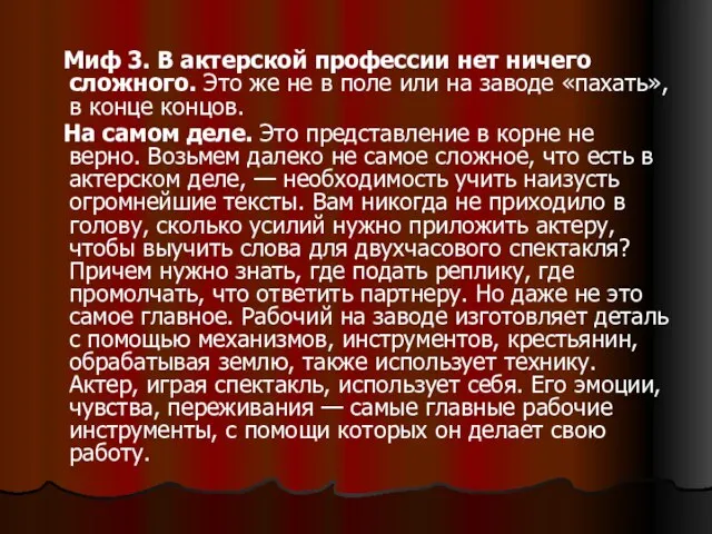 Миф 3. В актерской профессии нет ничего сложного. Это же не