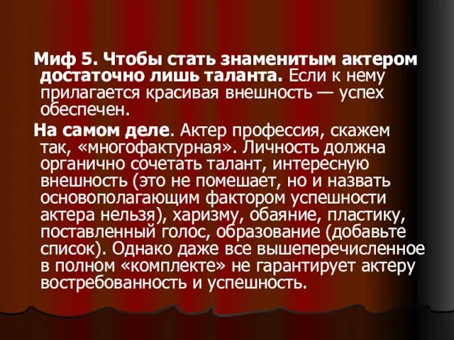 Миф 5. Чтобы стать знаменитым актером достаточно лишь таланта. Если к