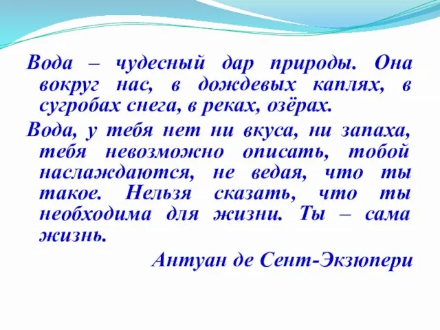 Вода – чудесный дар природы. Она вокруг нас, в дождевых каплях,