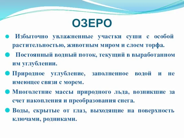 ОЗЕРО Избыточно увлажненные участки суши с особой растительностью, животным миром и